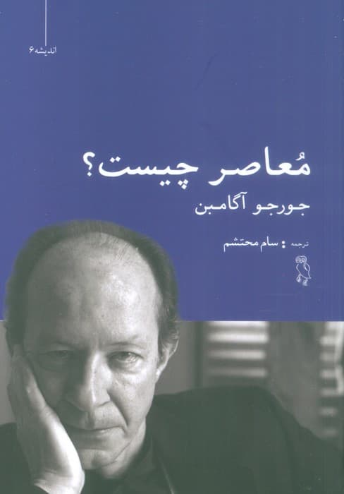 معاصر چیست؟ (اندیشه 6)