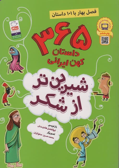 شیرین تر از شکر 1 (365 داستان کهن ایرانی:فصل بهار با 101 داستان)