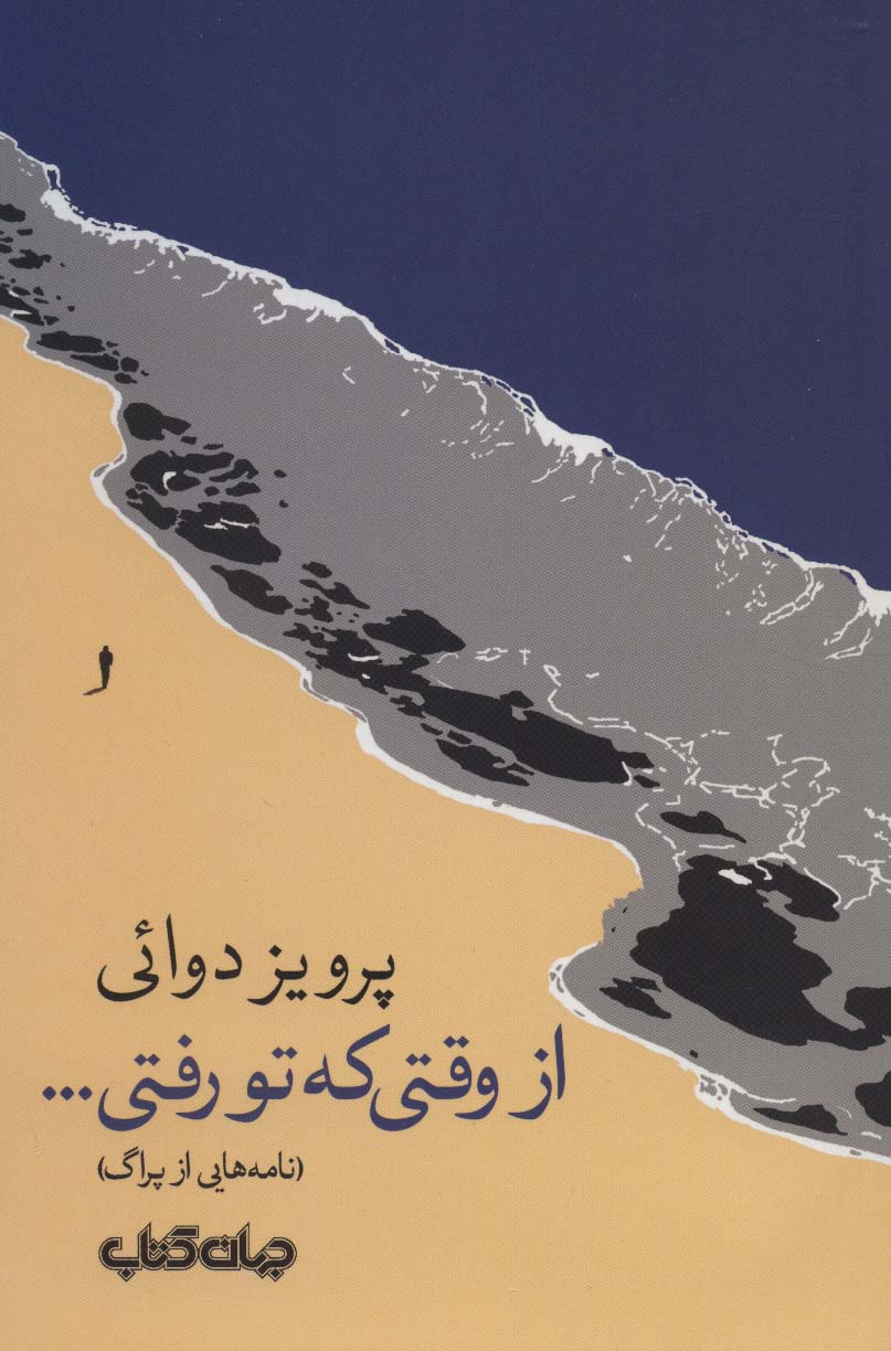 از وقتی که تو رفتی (نامه هایی از پراگ)