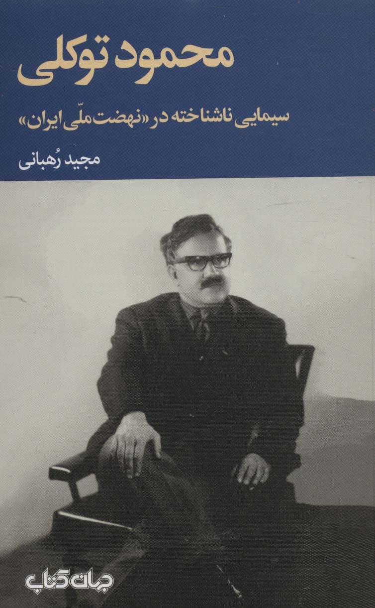 محمود توکلی سیمایی ناشناخته در «نهضت ملی ایران» (برگی از تاریخ11)