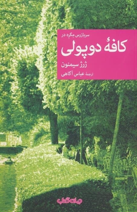 سربازرس مگره در کافه دوپولی