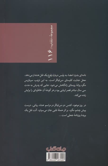 سربازرس مگره در قضیه سن فیاکر