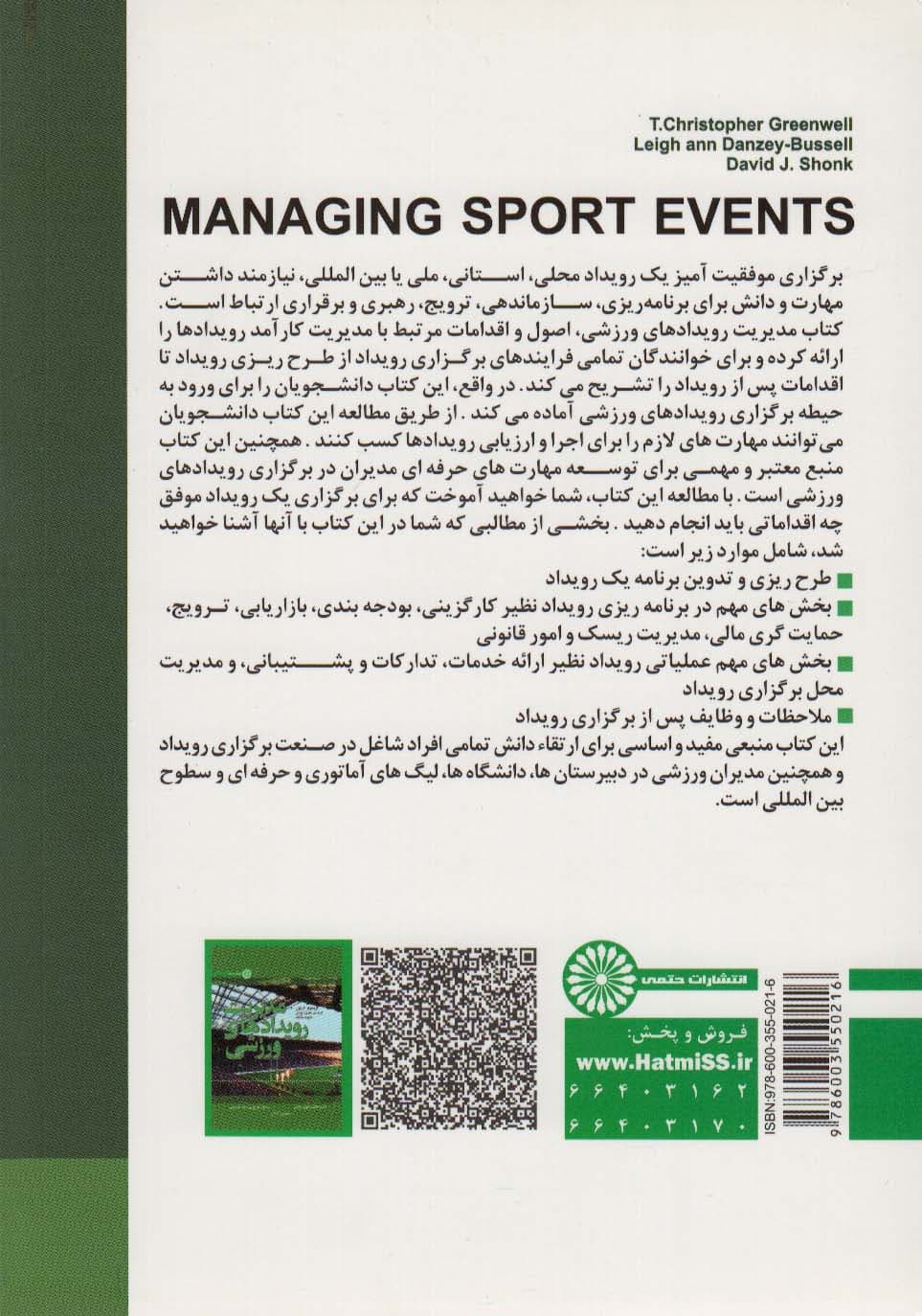 مدیریت رویدادهای ورزشی