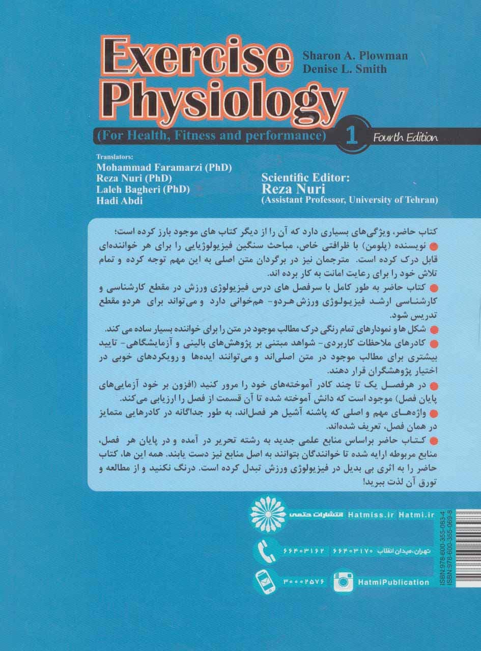 فیزیولوژی ورزشی 1 (ویژه تندرستی،آمادگی و عملکرد ورزشی)