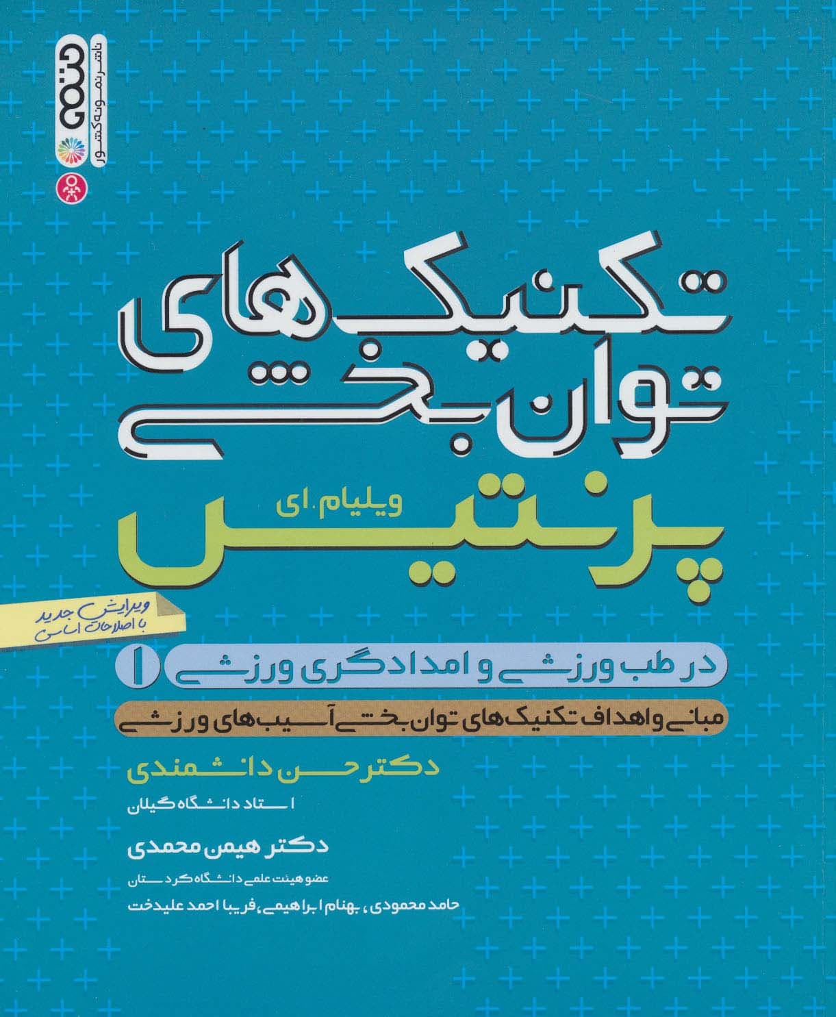 تکنیک های توانبخشی در طب ورزشی و امدادگری ورزشی 1