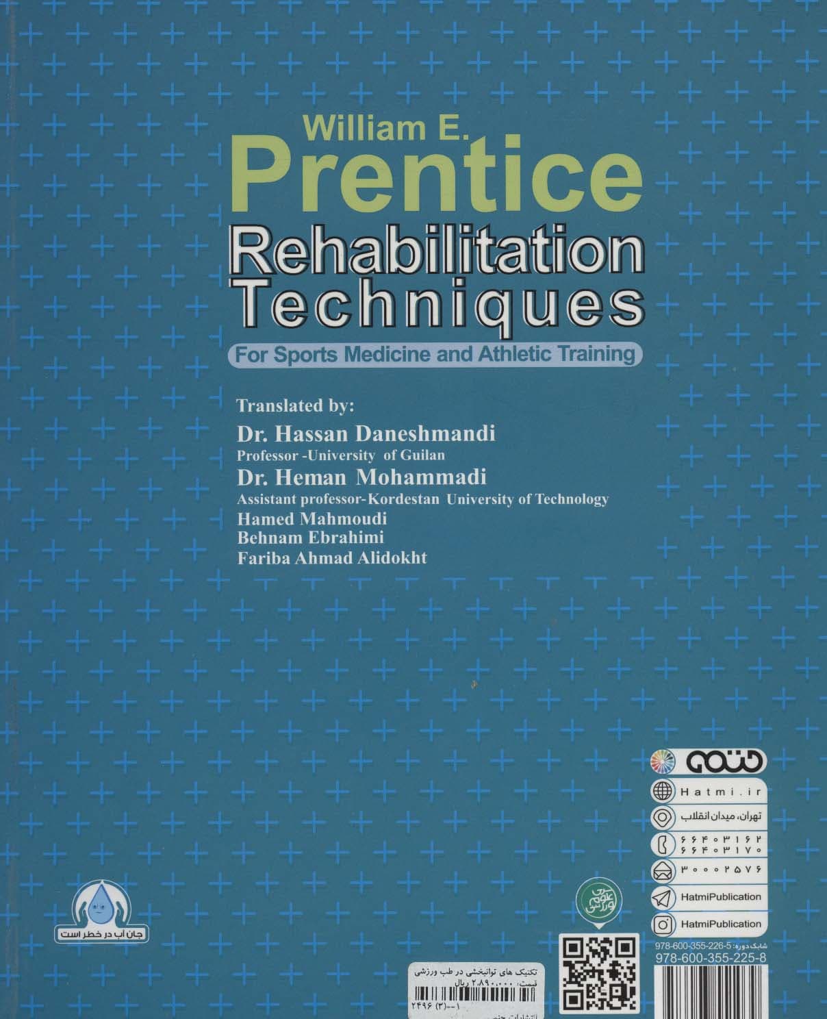 تکنیک های توانبخشی در طب ورزشی و امدادگری ورزشی 1