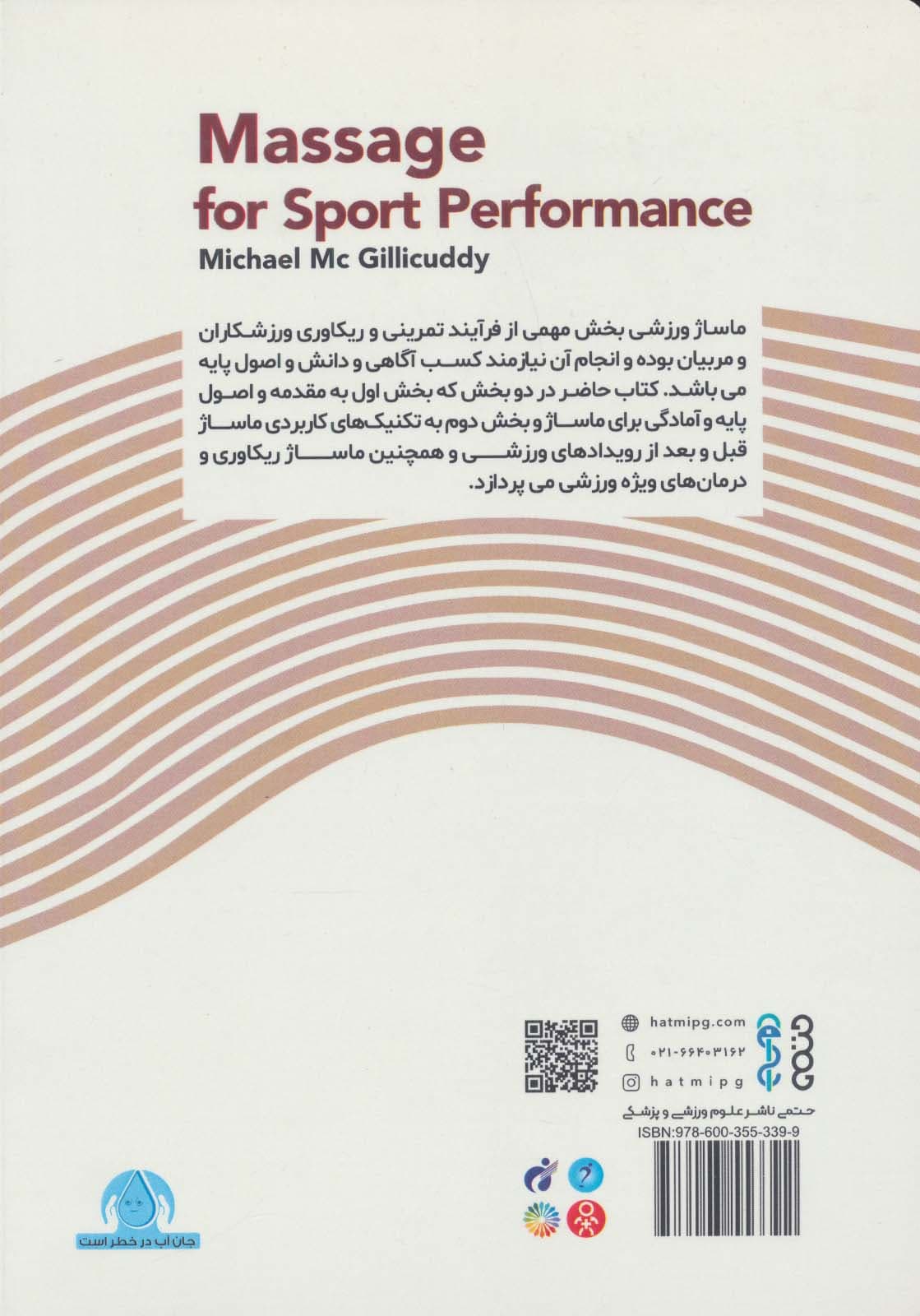 ماساژ ورزشی (تکنیک های کاربردی برای بهبود عملکرد)