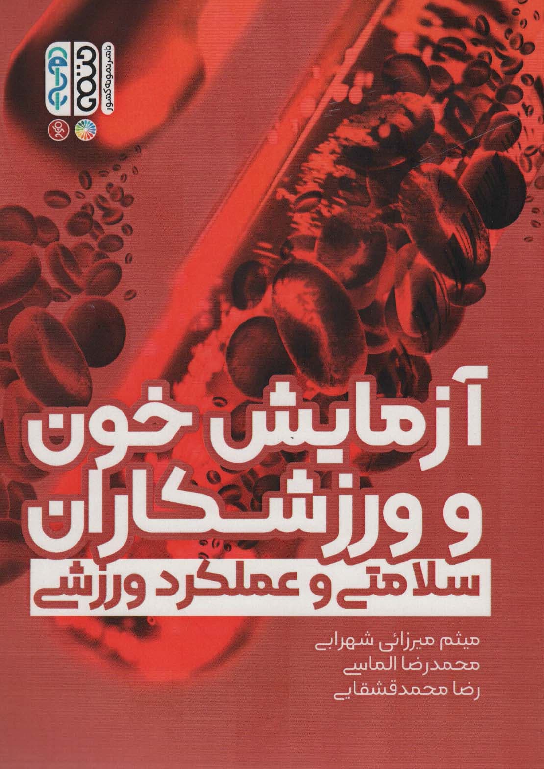 آزمایش خون و ورزشکاران (سلامتی و عملکرد ورزشی)