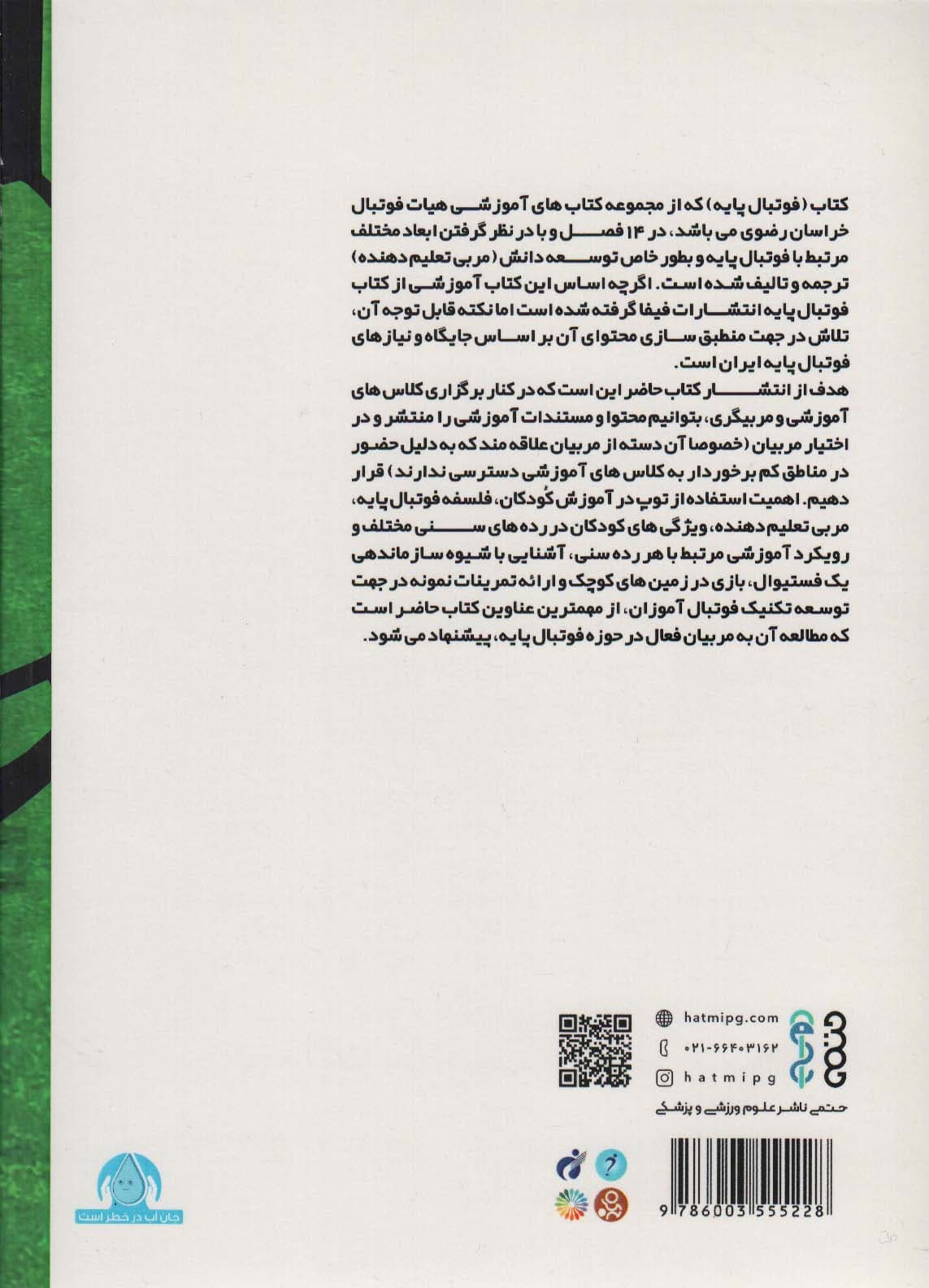 فوتبال پایه