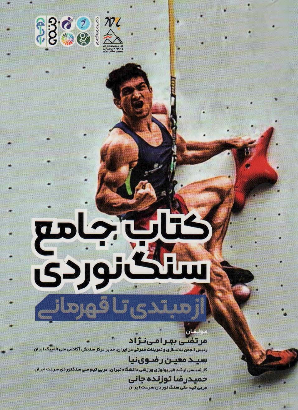 کتاب جامع سنگ نوردی (از مبتدی تا قهرمانی)