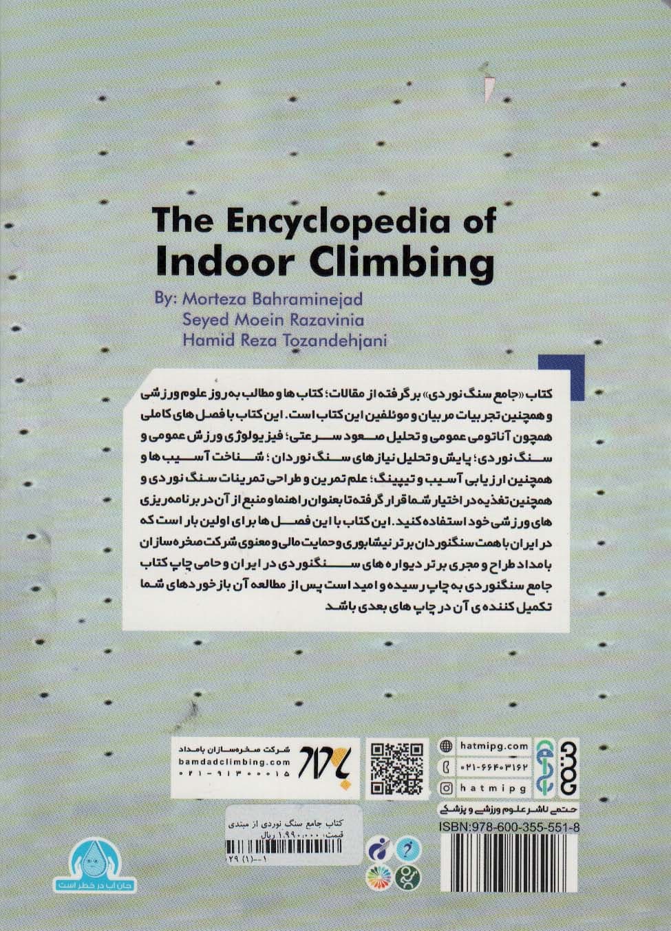 کتاب جامع سنگ نوردی (از مبتدی تا قهرمانی)