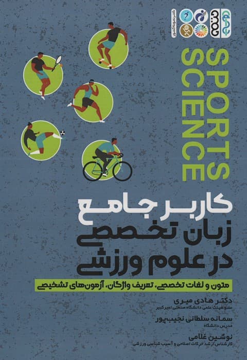 کاربر جامع زبان تخصصی در علوم ورزشی (متون و لغات تخصصی،تعریف واژگان،آزمون های تشخیصی)