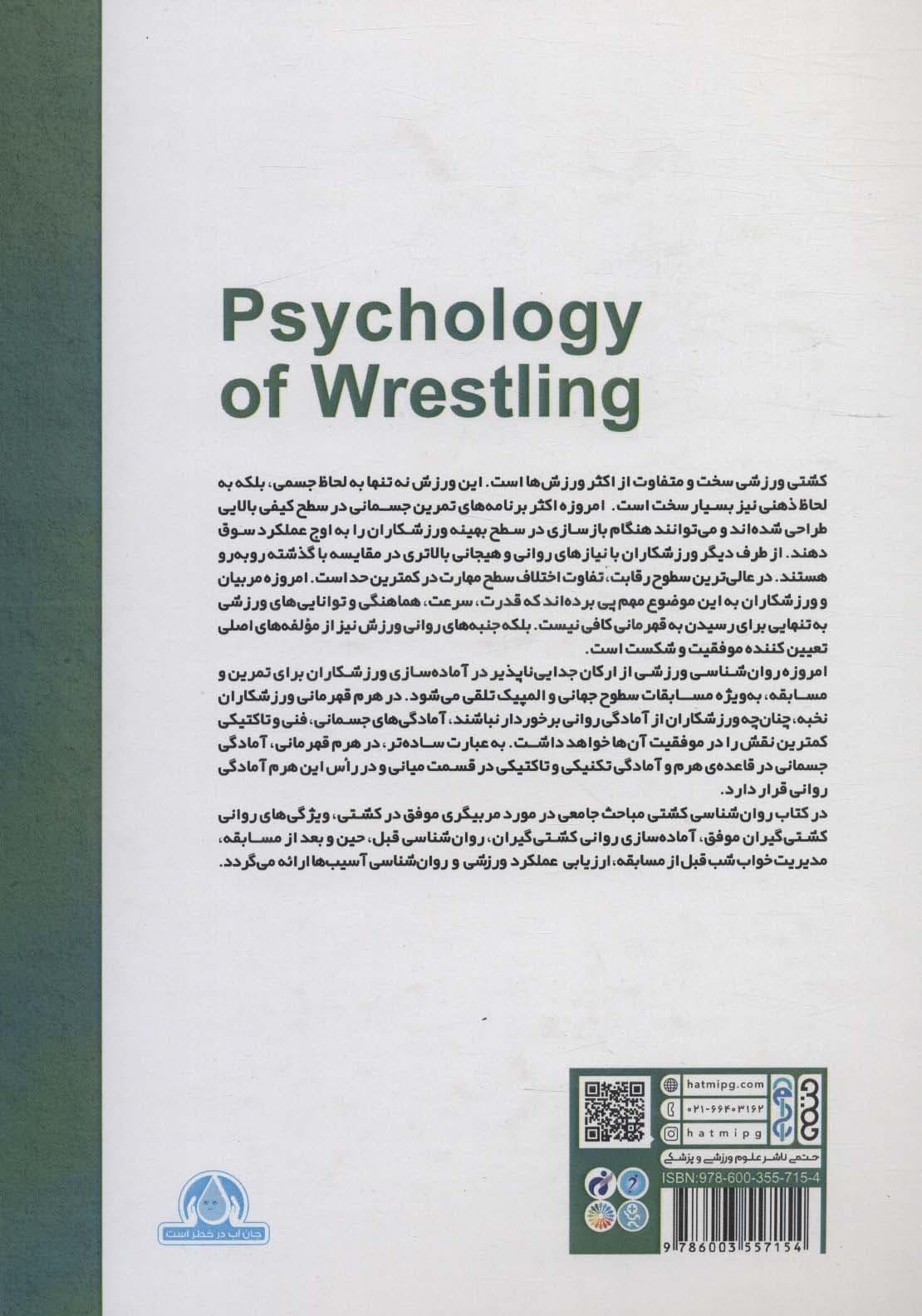 روان شناسی کشتی