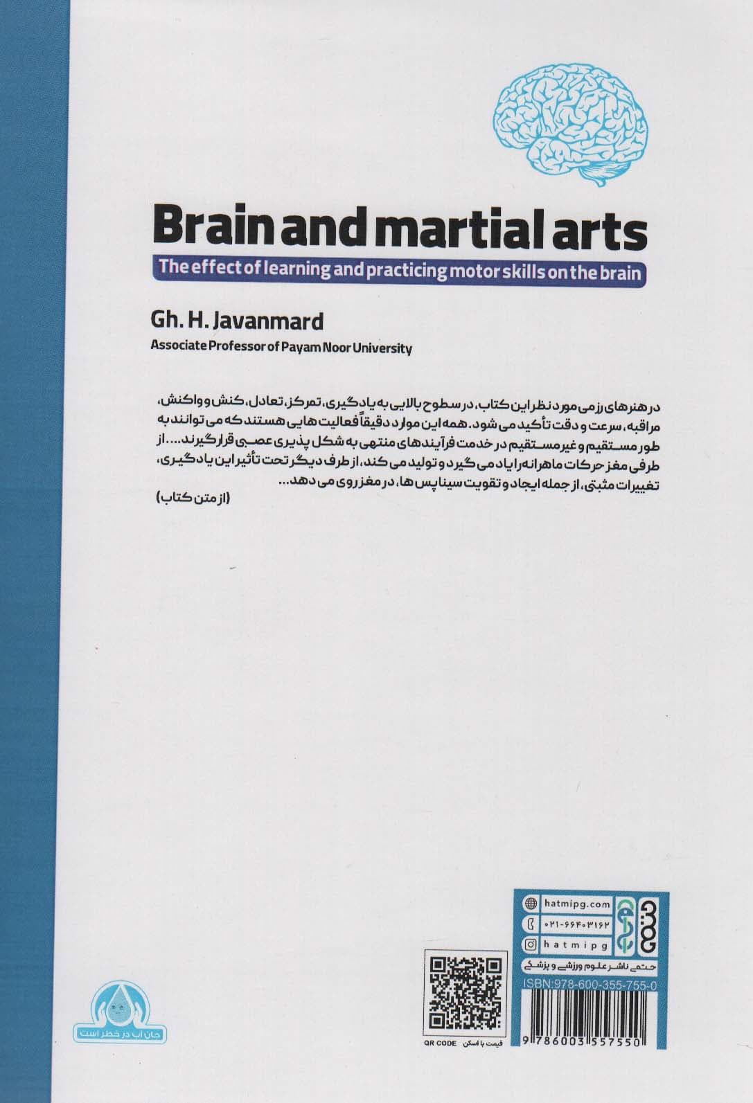 مغز و هنرهای رزمی (تاثیر یادگیری و تمرین مهارت های حرکتی بر مغز)
