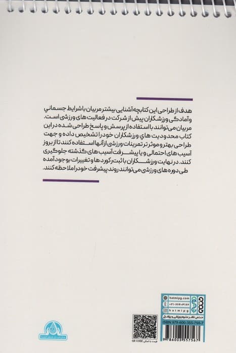 کتابچه پایش سلامت و پیشرفت ورزشکاران (سیمی)