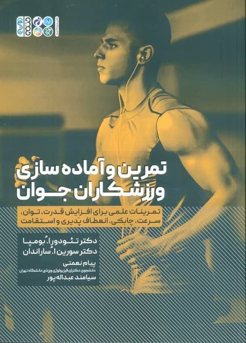 تمرین و آماده سازی ورزشکاران جوان (تمرینات علمی برای افزایش قدرت)