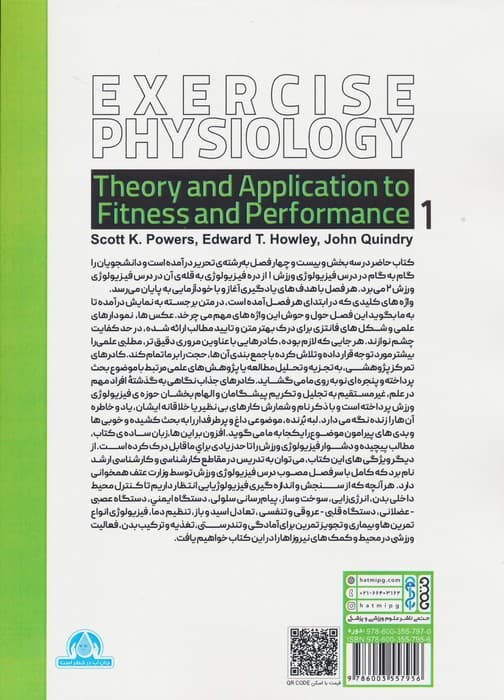 فیزیولوژی ورزشی 1 (نظریه و کاربرد در آمادگی و عملکرد)