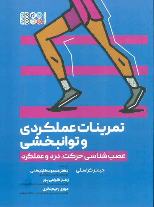 تمرینات عملکردی و توانبخشی (عصب شناسی حرکت،درد و عملکرد)