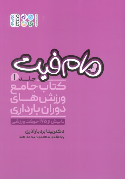 مام فیت 1 (کتاب جامع ورزش های دوران بارداری)