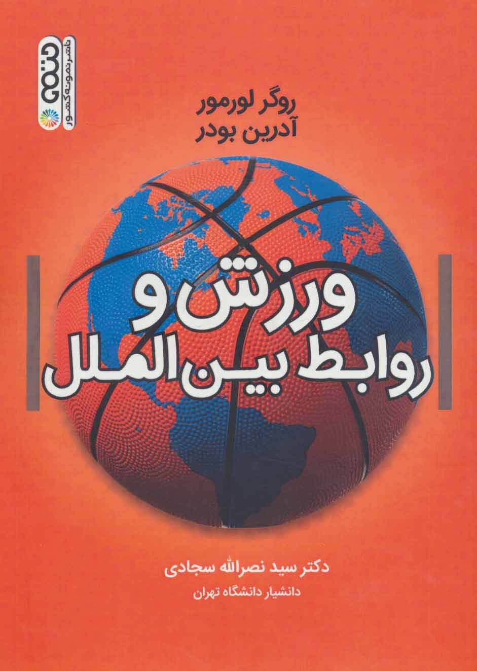 ورزش و روابط بین الملل