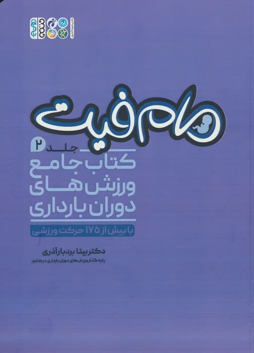 مام فیت 2 (کتاب جامع ورزش های دوران بارداری)