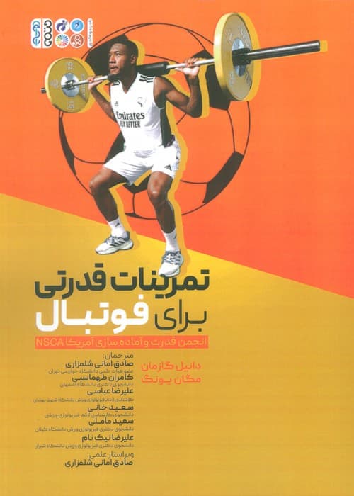 تمرینات قدرتی برای فوتبال (انجمن قدرت و آماده‌سازی آمریکا ان اس سی ای)