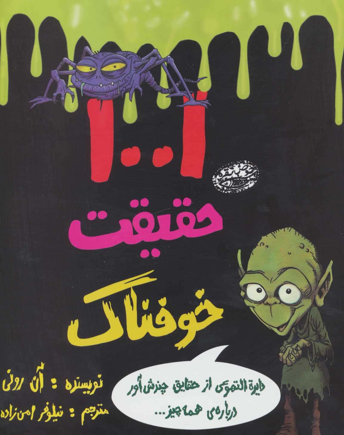 1001 حقیقت خوفناک (دایره التهوعی از حقایق چندش آور درباره ی همه چیز)