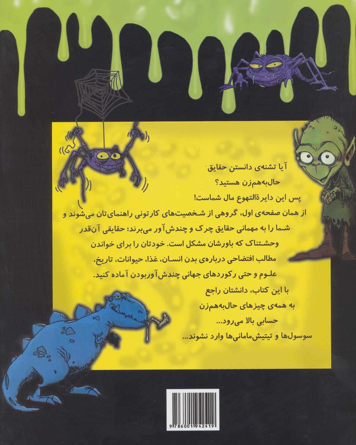 1001 حقیقت خوفناک (دایره التهوعی از حقایق چندش آور درباره ی همه چیز)