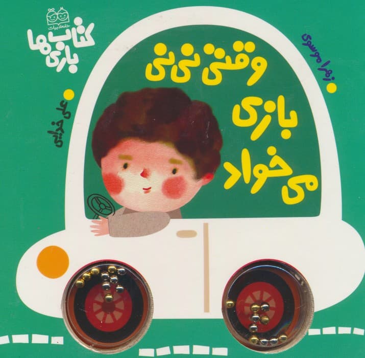 وقتی نی نی بازی می خواد