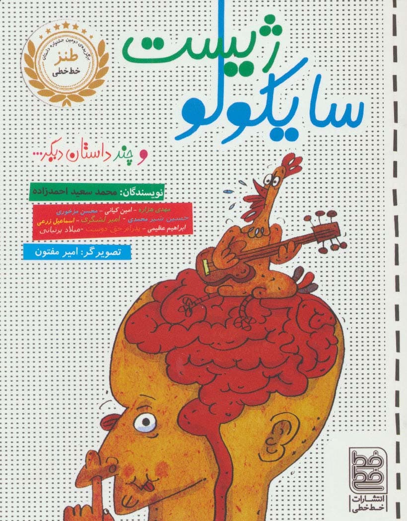 سایکولوژیست و چند داستان دیگر