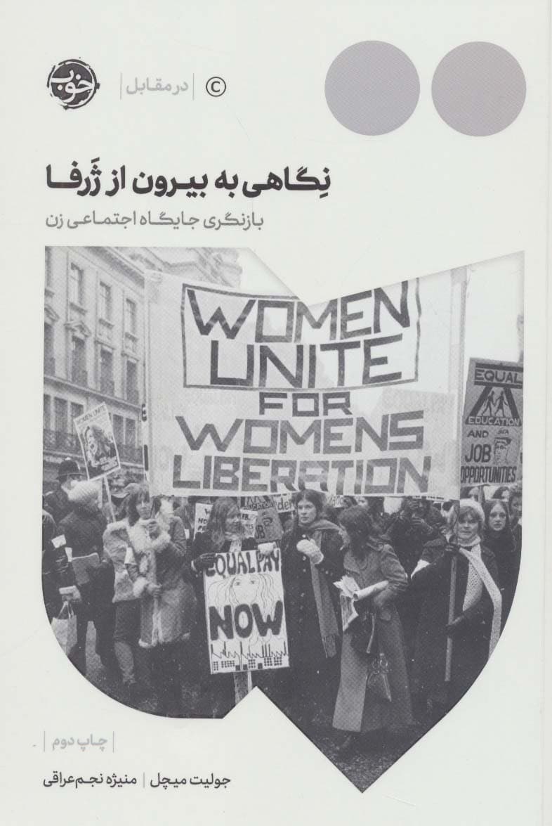 نگاهی به بیرون از ژرفا (بازنگری جایگاه اجتماعی زن)