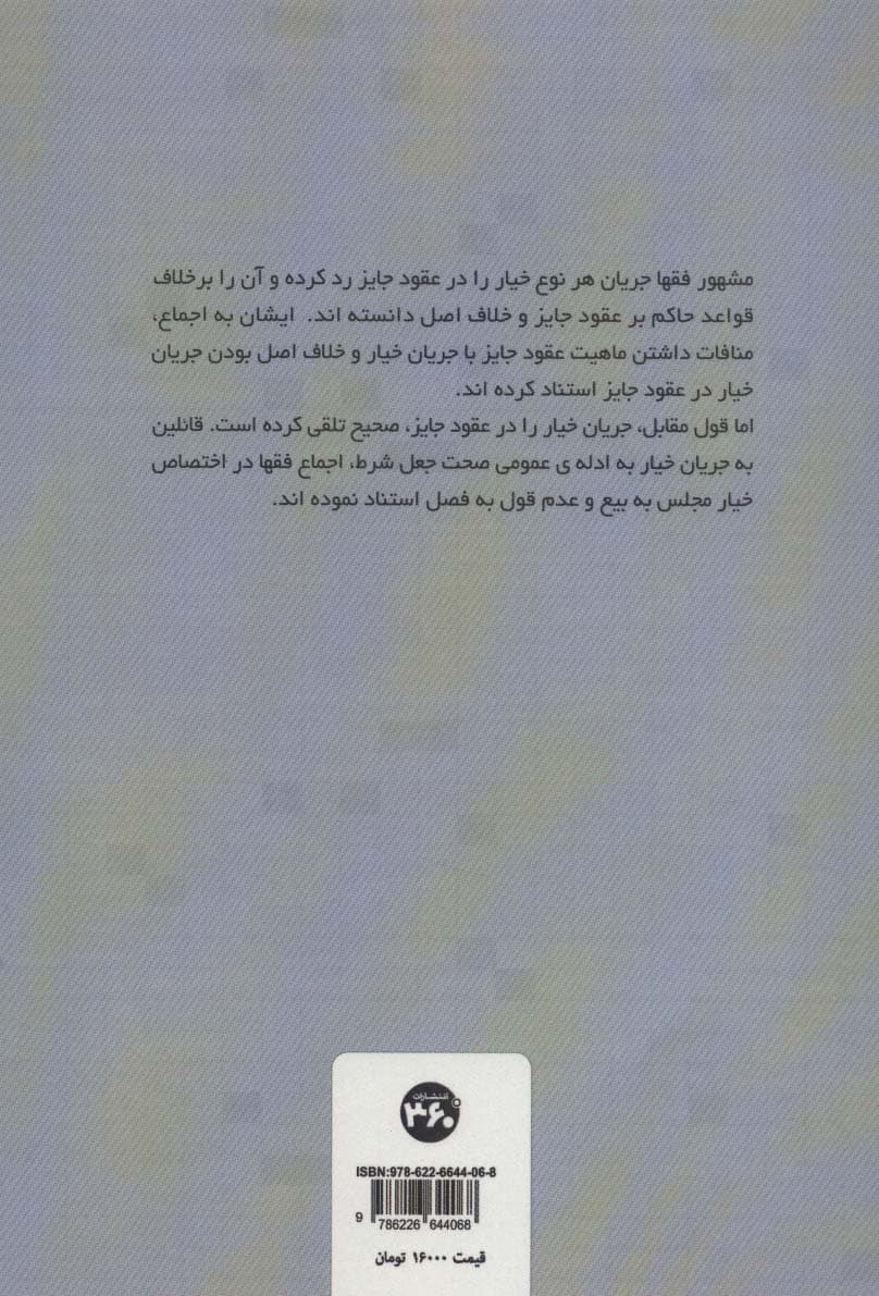 خیار در عقود جایز