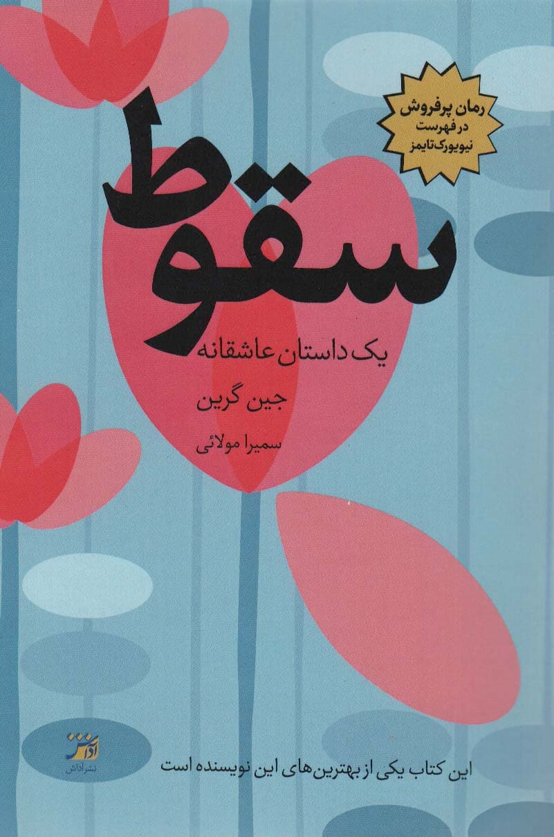 سقوط (یک داستان عاشقانه)