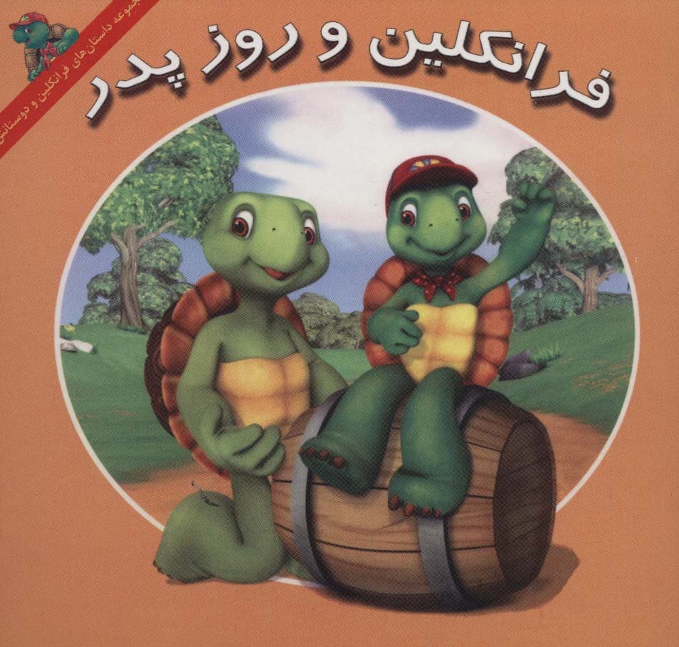 فرانکلین و روز پدر (داستان های فرانکلین و دوستانش)