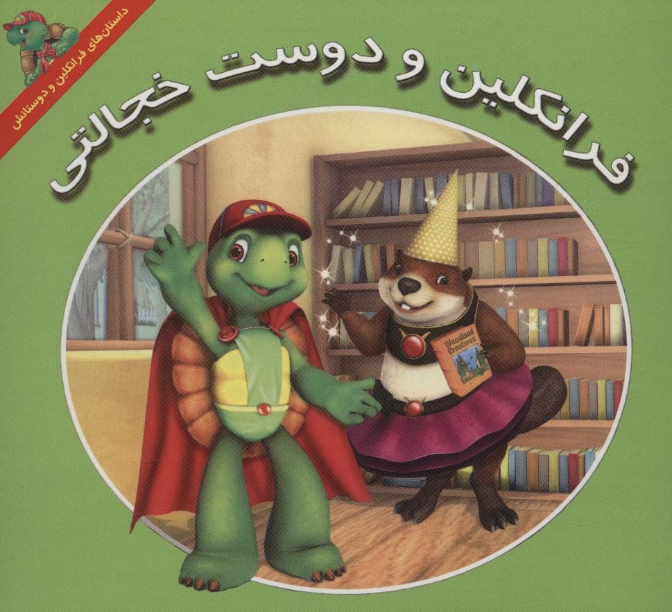 فرانکلین و دوست خجالتی (داستان های فرانکلین و دوستانش)