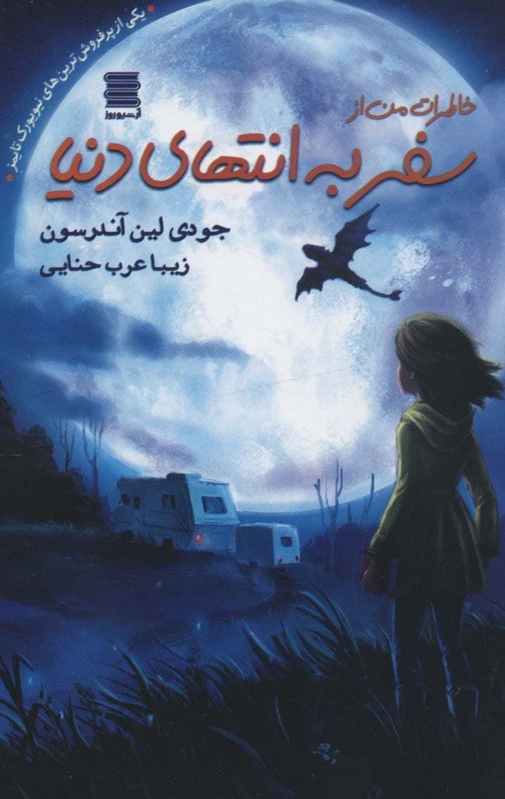 خاطرات من از سفر به انتهای دنیا