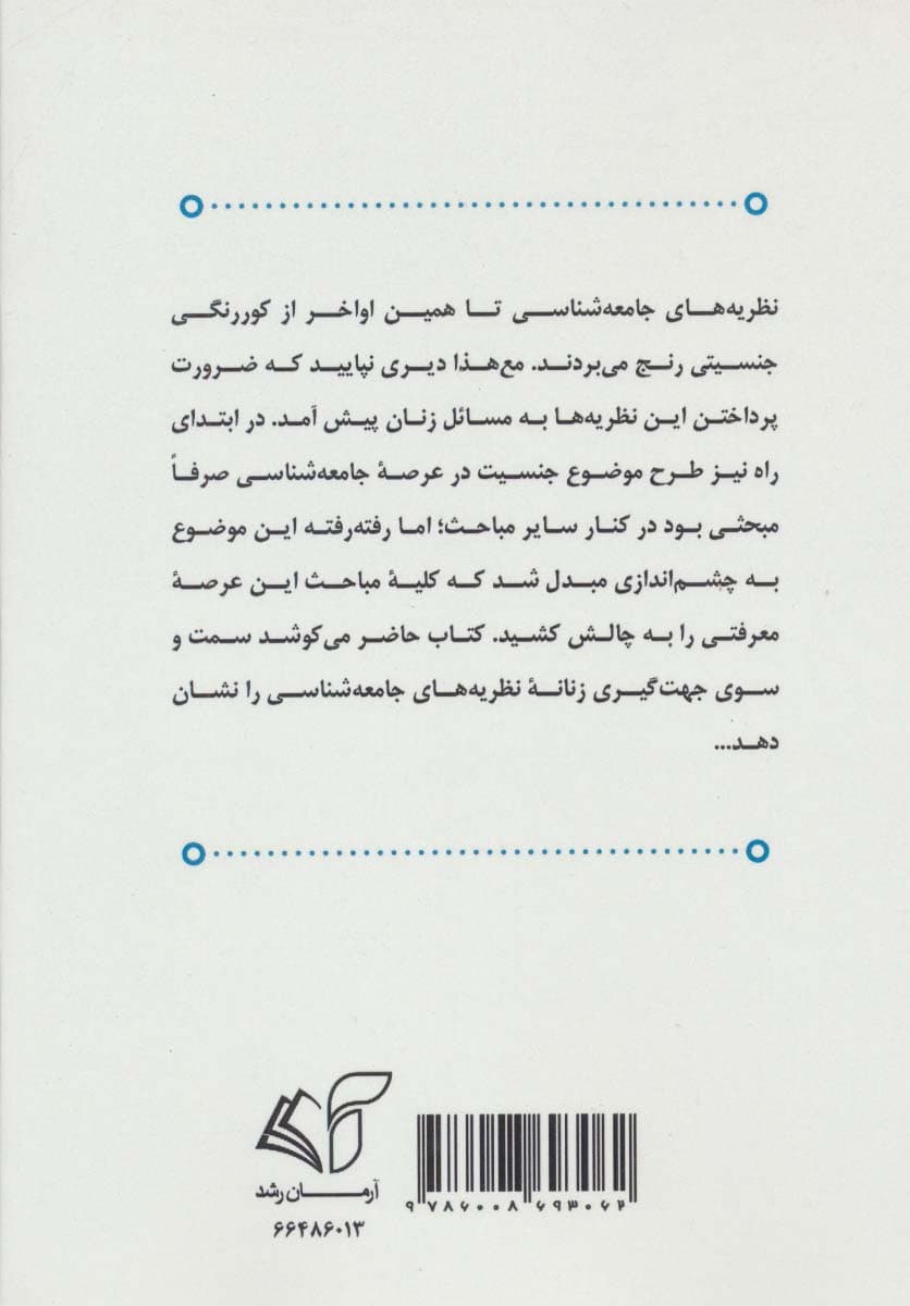 سویه زنانه نظریه جامعه (جهت گیری جنسیتی نظریه های جامعه شناسی)