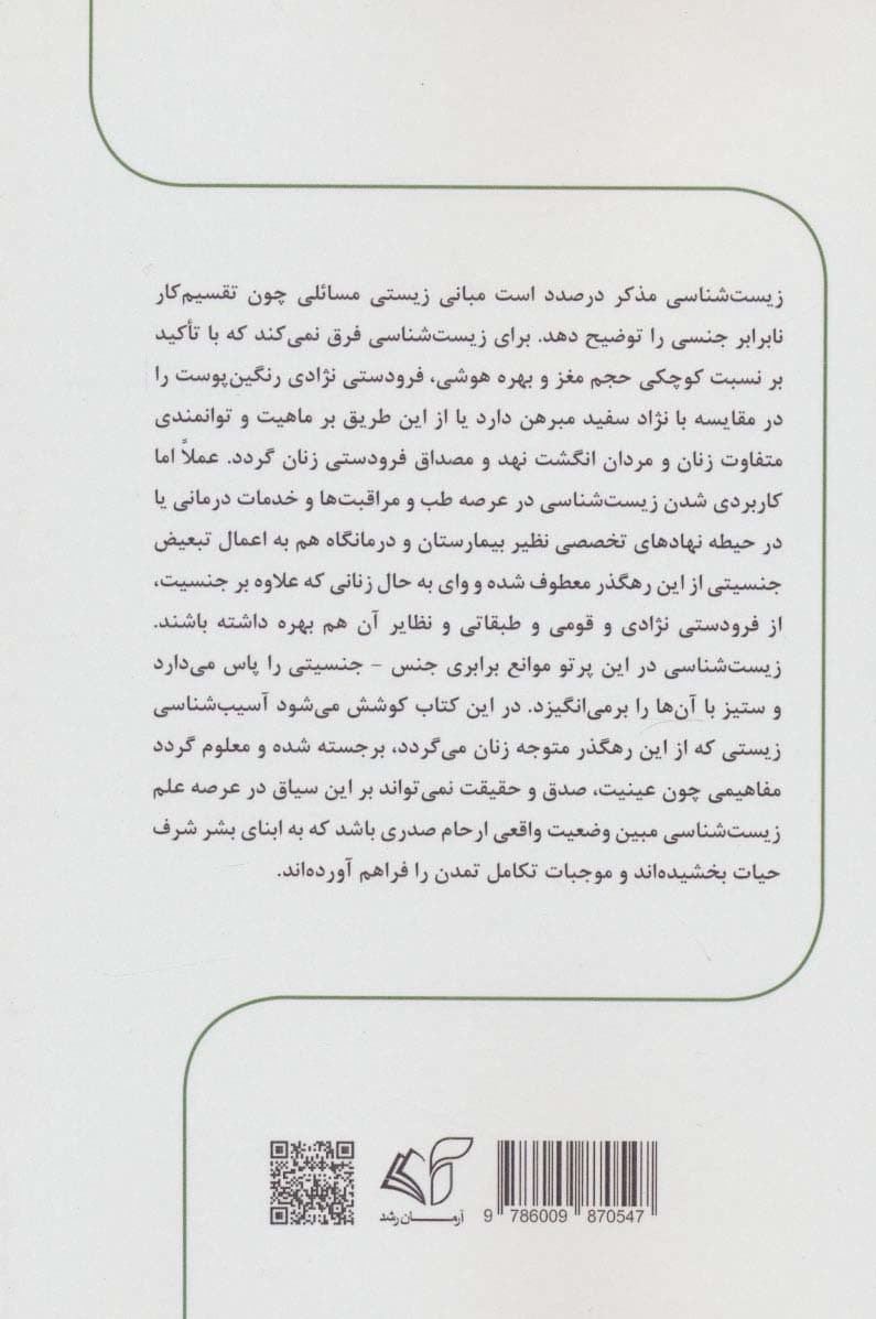 ارحام صدر (درآمدی بر زیست آسیب شناسی زنان)