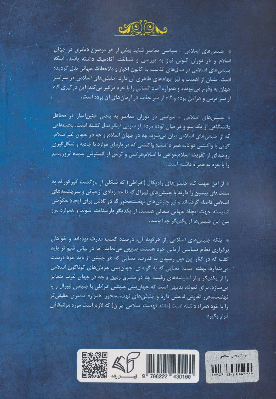 جنبش های اسلامی سیاسی معاصر (با تکیه بر نهضت انقلاب اسلامی)