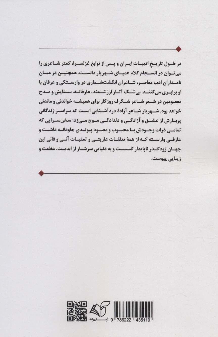 شهریار و ستایش ائمه معصومین (ع)