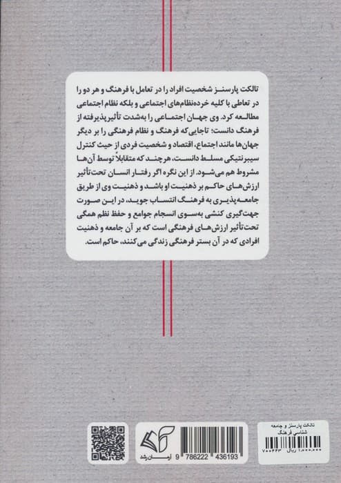 تالکت پارسنز و جامعه شناسی فرهنگ