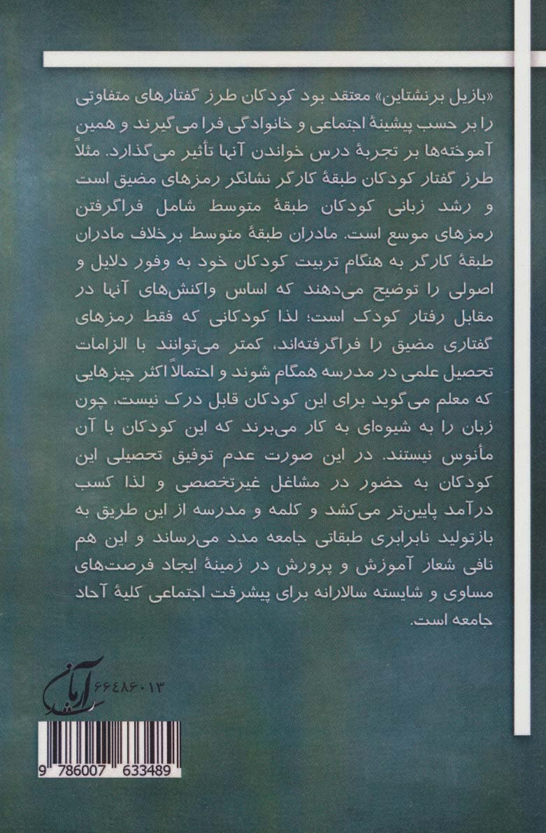 جامعه شناسی بازیل برنشتاین