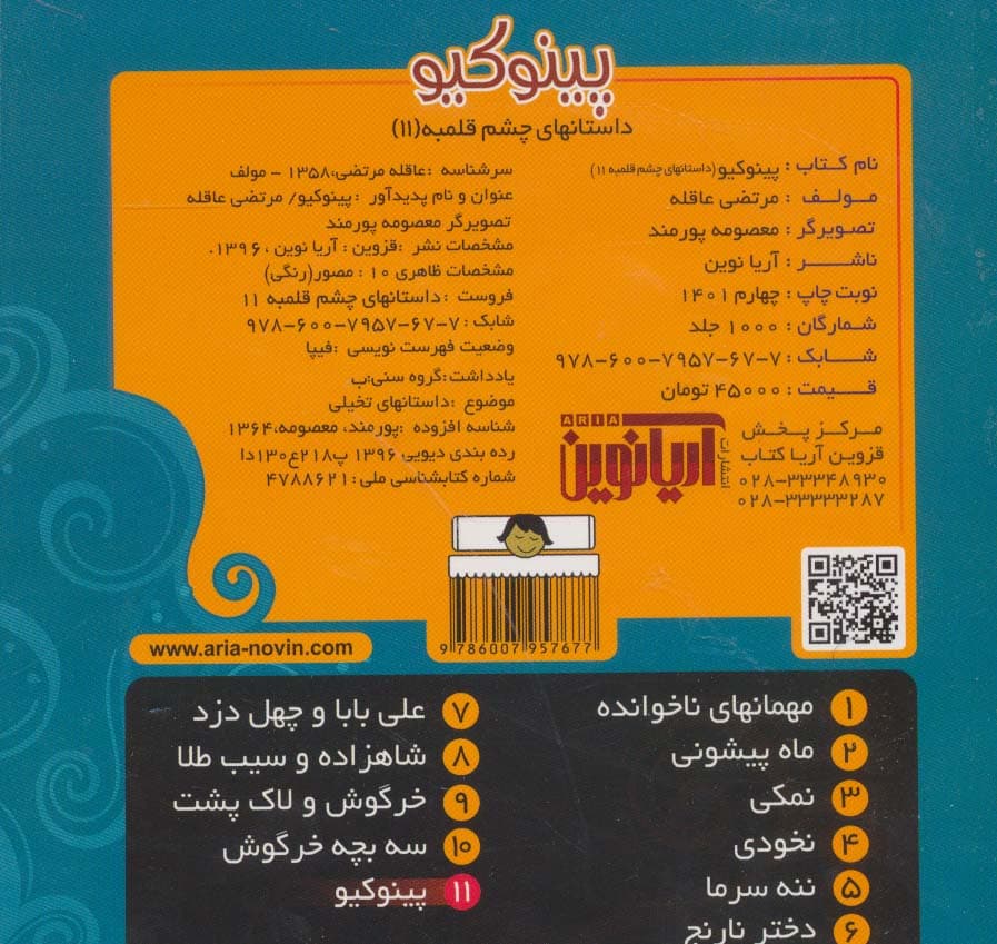 داستان های چشم قلمبه 11 (پینوکیو)