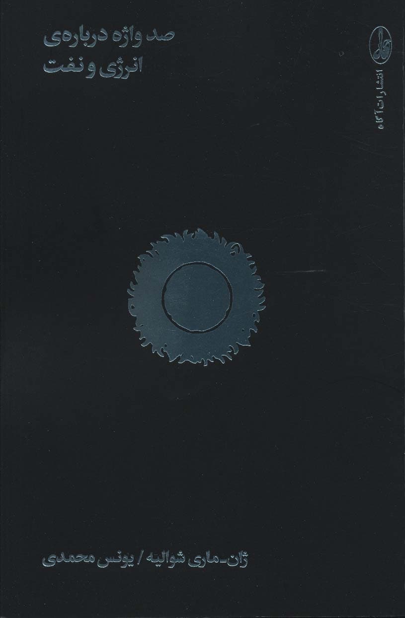 صد واژه درباره ی انرژی و نفت