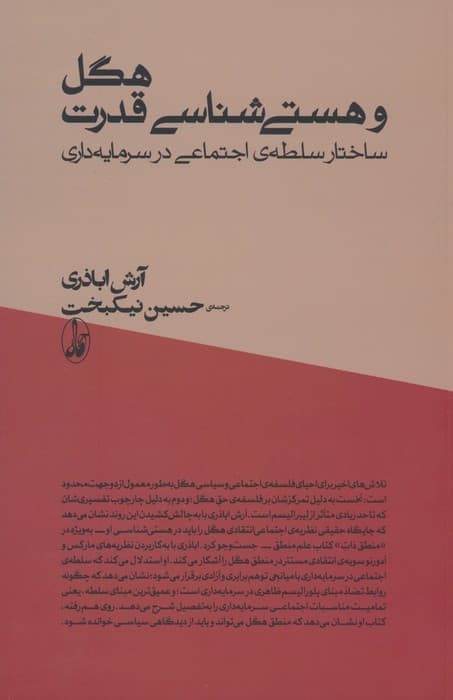 هگل و هستی شناسی قدرت (ساختار سلطه ی اجتماعی در سرمایه داری)