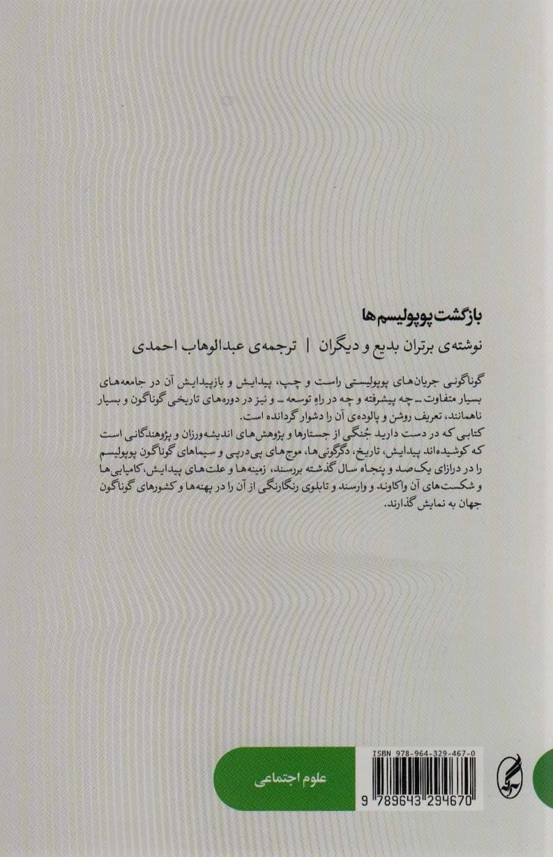 بازگشت پوپولیسم ها