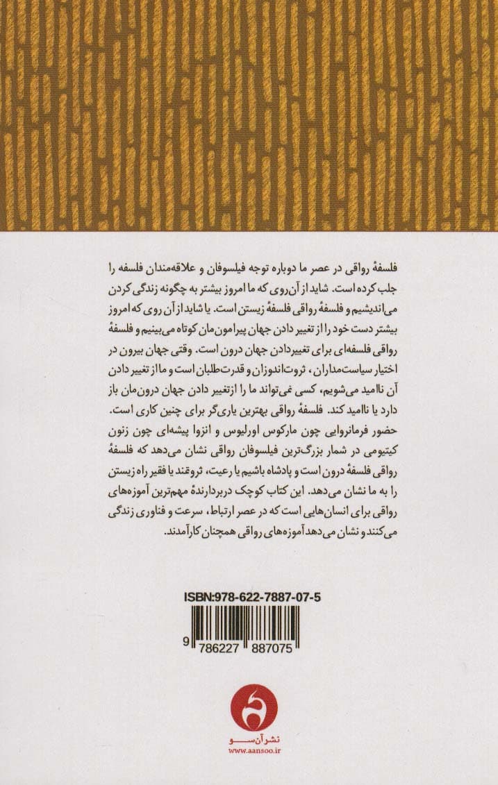 رواقی گری در دوران مدرن (چگونه در سده بیست و یکم رواقی باشیم)