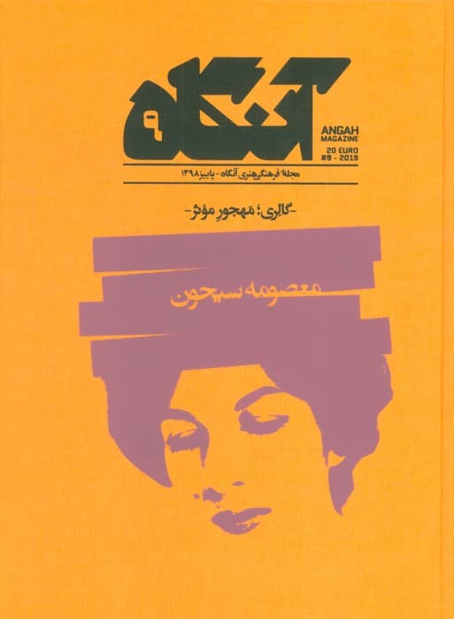 مجله فرهنگی هنری آنگاه 9 (گالری؛مهجور موثر)
