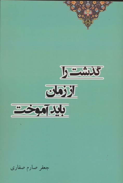 گذشت را از زمان باید آموختد