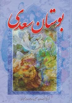 بوستان سعدی